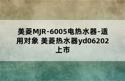 美菱MJR-6005电热水器-适用对象 美菱热水器yd06202上市